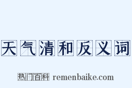 天气清和反义词是什么意思的图片